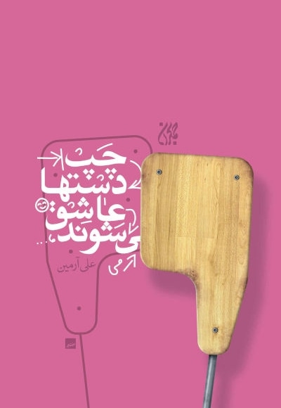 چپ دست ها عاشق می شوند